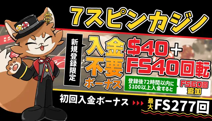 セブンスピンカジノ入金不要ボーナス$40+FS40（入金でさらに+FS60）&初回入金ボーナスFS277回転