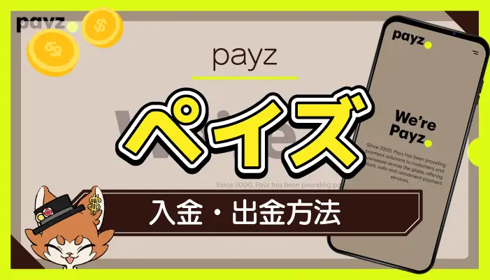 ペイズ（Payz）の入出金方法アイキャッチ