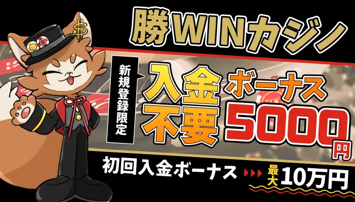 勝WINカジノ入金不要ボーナス5000円&初回入金ボーナス10万円