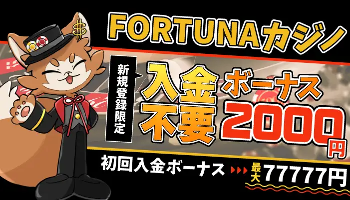 FORTUNAカジノ（フォルトゥナ）入金不要ボーナス2000円＆入金ボーナス最大77,777円アイキャッチ画像