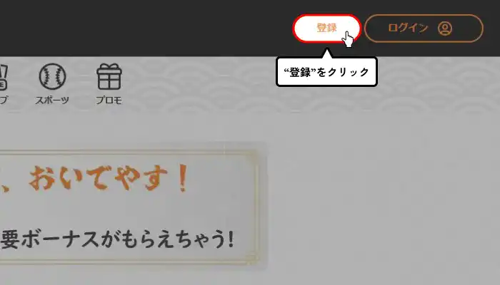 壱カジ入金不要ボーナス受け取り方（登録クリック画面）