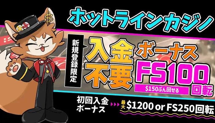 ホットラインカジノ入金不要ボーナスFS100回転アイキャッチ