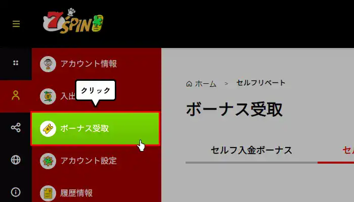 セブンスピンカジノ入金不要ボーナス受け取り手順説明（ボーナス受取選択）