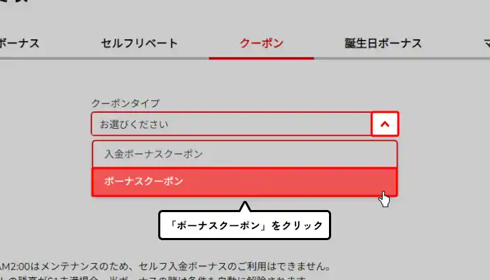 セブンスピンカジノ入金不要ボーナス受け取り手順説明（ボーナスクーポン選択画面）