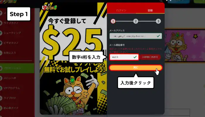 セブンスピンカジノ入金不要ボーナス受け取り手順説明（ステップ1メールアドレス認証番号入力）