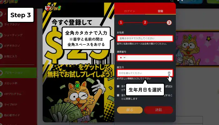 セブンスピンカジノ入金不要ボーナス受け取り手順説明（ステップ3名前電話番号生年月日入力）