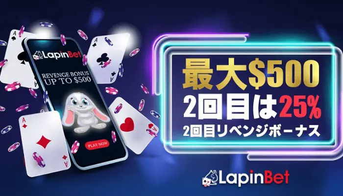 ラピンベット(LapinBet)のその他ボーナス「2回目リベンジボーナス」