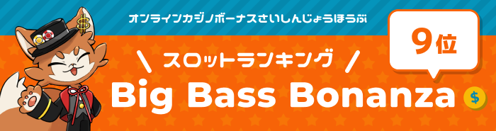 bigbassbonanzaメインビジュアル