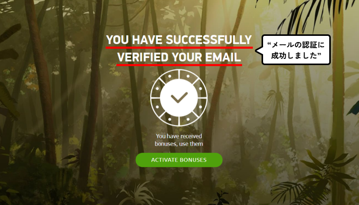 ボナンザゲーム入金不要ボーナス受取方法（メール認証完了画面）