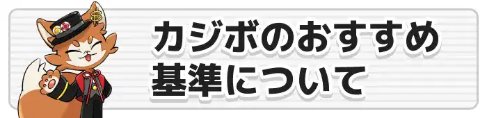 カジボのおすすめ基準について画像