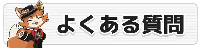 カジボのよくある質問画像