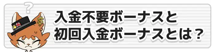 入金不要ボーナスと初回入金不要ボーナスとは画像