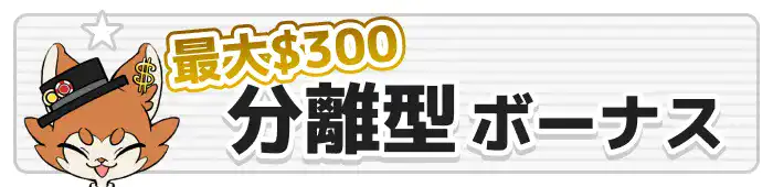 ノルティアカジノ【最大$300】100%分離型ボーナス詳細