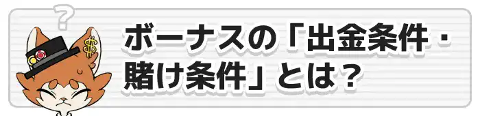 ボーナスの出金条件と賭け条件とは画像