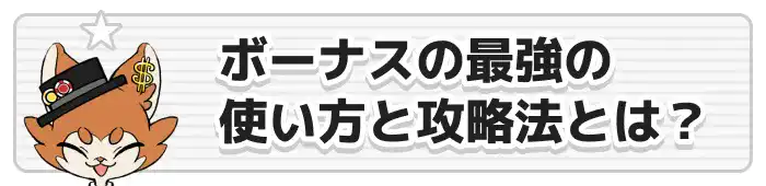 ボーナスの最強の使い方と攻略法とは画像