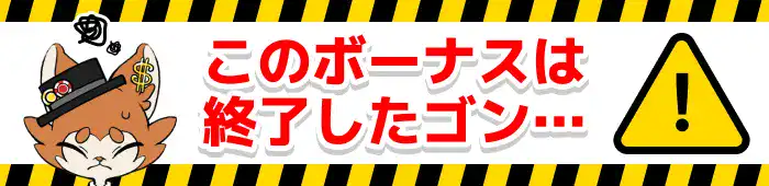 このボーナスは終了しました