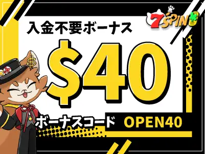 【限定】セブンスピンカジノ40ドル入金不要ボーナス！