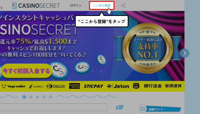 カジノシークレット入金不要ボーナス受取方法（登録ボタンタップ）