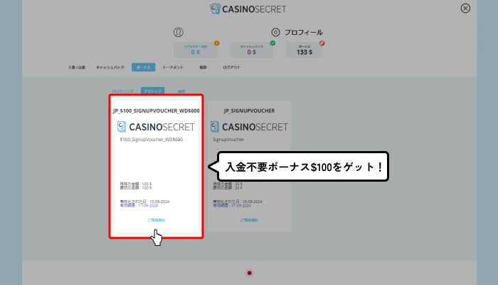 カジノシークレット入金不要ボーナス受取方法（$100ゲットの画面）