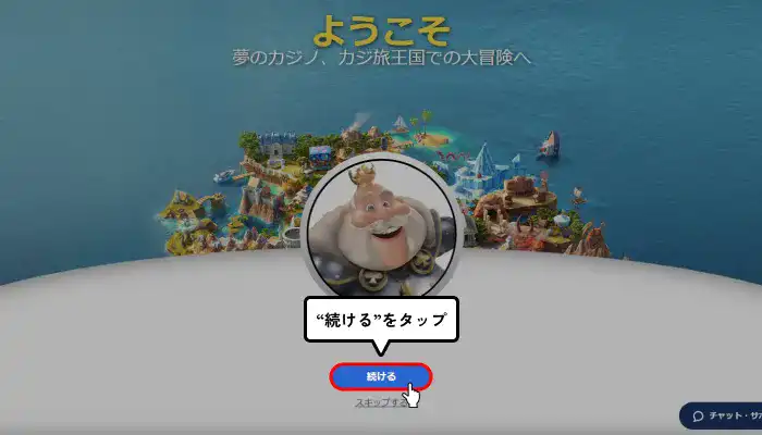 カジ旅入金不要ボーナス受取方法（続けるをクリック）