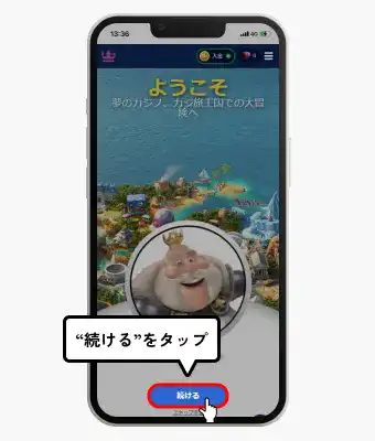 カジ旅入金不要ボーナス受取方法（続けるをタップ）