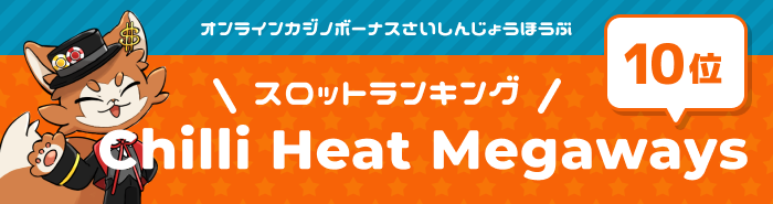 chilliheatmegawaysメインビジュアル