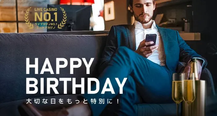 エルドアカジノの誕生日ボーナス