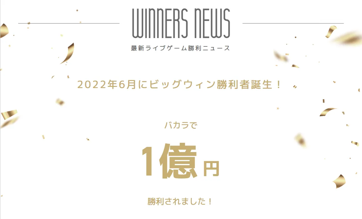 2022年6月にビッグウィン勝利者誕生！