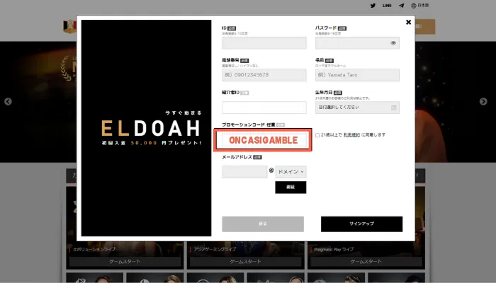 エルドアカジノ(eldoah)アカウント登録情報入力ページ