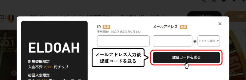エルドアカジノ｜メール入力・認証