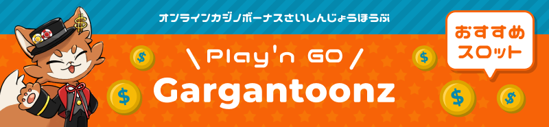 Play'n GOオススメスロット「gargantoonz」