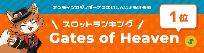 Gates of Heavenメインビジュアル