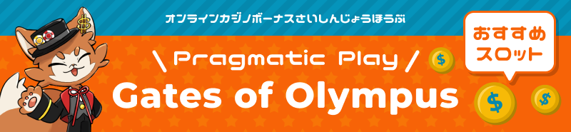 gatesofolympusおすすめ