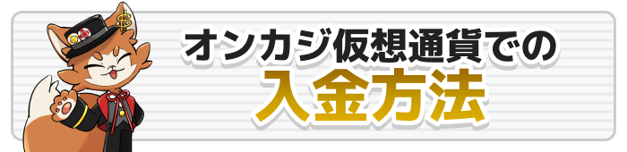 オンカジ仮想通貨での入金方法