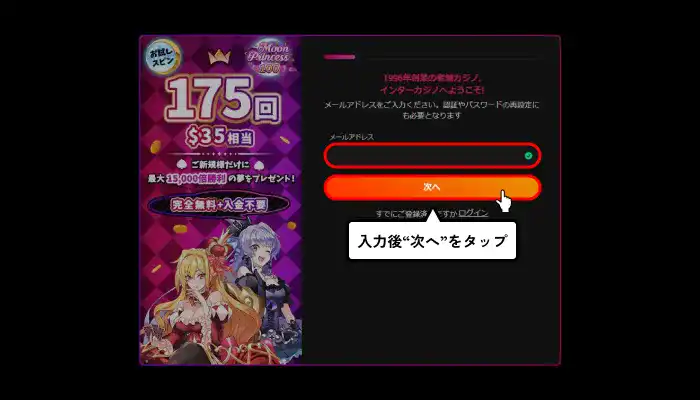 インターカジノ入金不要ボーナス受け取り方（メールアドレス入力画面）
