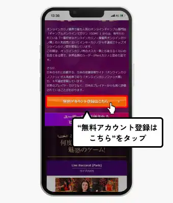 インターカジノ入金不要ボーナス受け取り方（アカウント登録ボタンタップ画面）