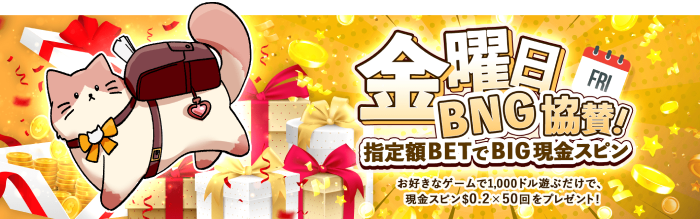 金曜日BNG協賛！指定額BETでBIG現金スピン