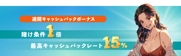 週間キャッシュバックボーナス