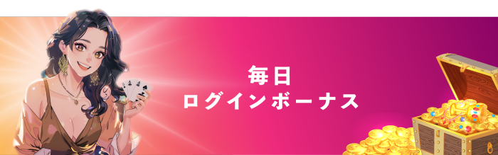 毎日ログインボーナス