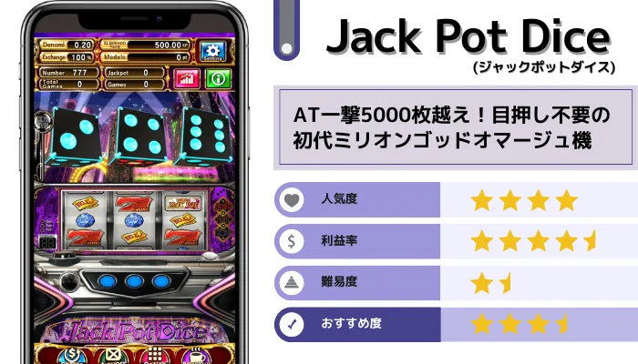 JackPotDice(ジャックポットダイス)詳細