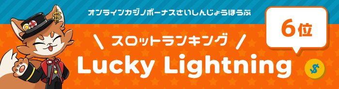 luckylightningメインビジュアル