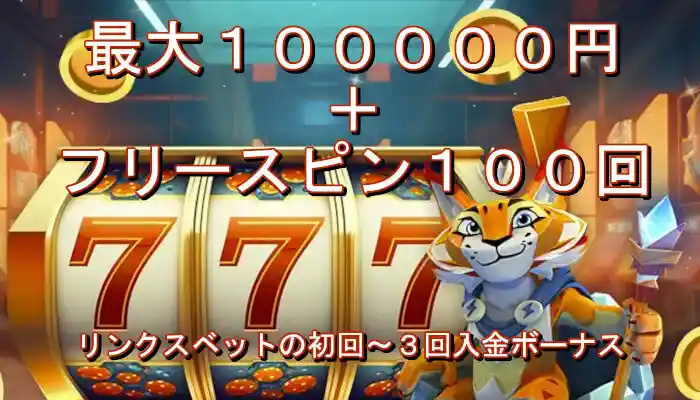 リンクスベットの最大100000円＋フリースピン100回の入金ボーナス