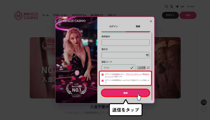 ミラクルカジノ入金不要ボーナス受取方法（送信画面）