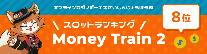 moneytrain2メインビジュアル