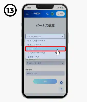 ノルティアカジノ入金不要ボーナス貰い方（クーポン選択画面）