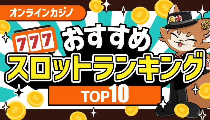 オンラインカジノおすすめスロットランキングTOP10アイキャッチ