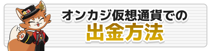 オンカジ仮想通貨での出金方法