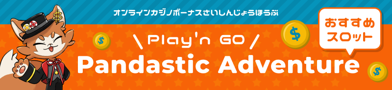 Play'n GOオススメスロット「pandasticadventure」