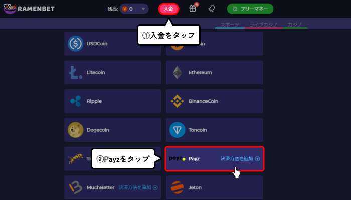 Payz入金方法（例：ラーメンベット）選択画面