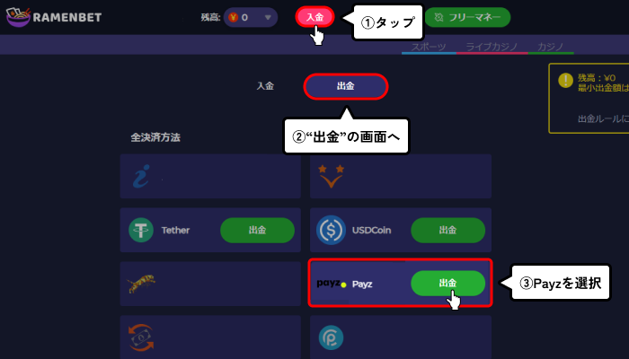 Payz出金方法（例：ラーメンベット）ペイズ選択画面
